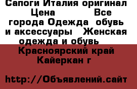 Сапоги Италия(оригинал) › Цена ­ 8 000 - Все города Одежда, обувь и аксессуары » Женская одежда и обувь   . Красноярский край,Кайеркан г.